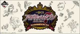 一番くじ アイドリッシュセブン Wonderland in the darkの画像