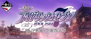 一番くじ アイドリッシュセブン 妖万華鏡 空虚咎送りの画像