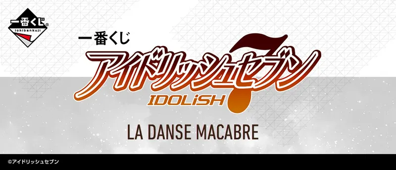 一番くじ アイドリッシュセブン LA DANSE MACABRE(画像)