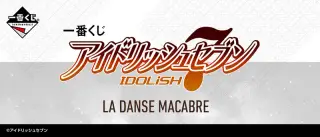 一番くじ アイドリッシュセブン LA DANSE MACABREの画像
