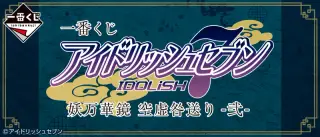 一番くじ アイドリッシュセブン 妖万華鏡 空虚咎送り -弐-の画像