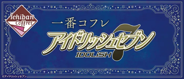 一番コフレ アイドリッシュセブン(画像)