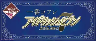 一番コフレ アイドリッシュセブンの画像
