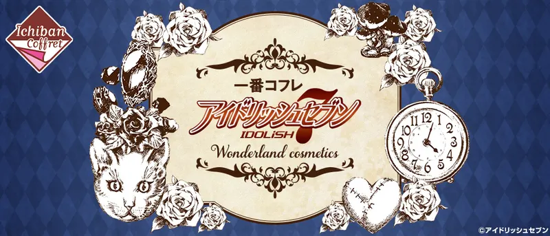 一番コフレ アイドリッシュセブン~Wonderland cosmetics~(画像)