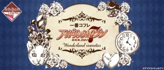 一番コフレ アイドリッシュセブン～Wonderland cosmetics～の画像