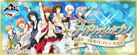 一番くじMINI アイドリッシュセブン ~リリース記念くじ アンコール!!~(画像)