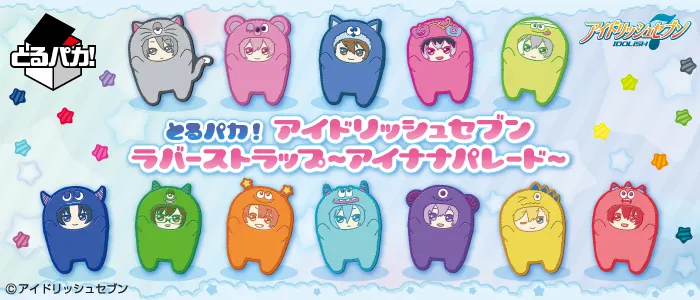 とるパカ! アイドリッシュセブン ラバーストラップ~アイナナパレード~(画像)