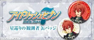 アイドリッシュセブン 星巡りの観測者 缶バッジの画像