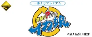 一番くじプレミアム 侵略!?イカ娘の画像