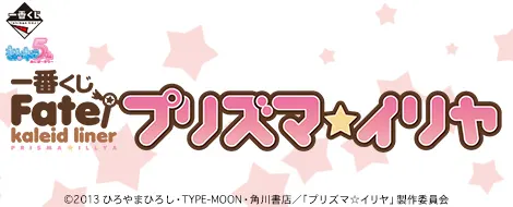 一番くじ プリズマ☆イリヤ(画像)