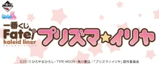 一番くじ プリズマ☆イリヤの画像