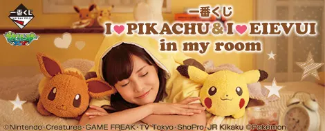 一番くじ I LOVE PIKACHU & I LOVE EIEVUI in my room(画像)