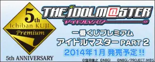 一番くじプレミアム アイドルマスターPART2の画像