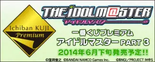 一番くじプレミアム アイドルマスターPART3の画像