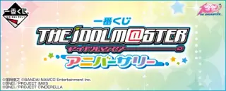 一番くじ アイドルマスター アニバーサリーの画像