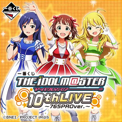 一番くじ アイドルマスター 10thLIVE～765PROver.～ ラインナップ 3