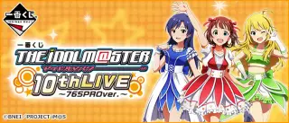 一番くじ アイドルマスター 10thLIVE～765PROver.～の画像