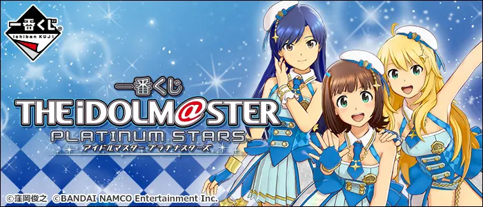 一番くじ アイドルマスター プラチナスターズ(画像)
