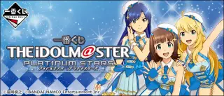 一番くじ アイドルマスター プラチナスターズの画像