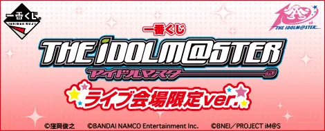 一番くじ アイドルマスター ライブ会場限定ver.(画像)