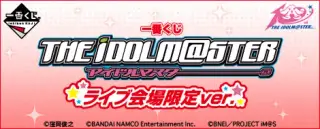 一番くじ アイドルマスター ライブ会場限定ver.の画像