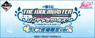 一番くじ アイドルマスター シンデレラガールズ ライブ会場限定ver.の画像