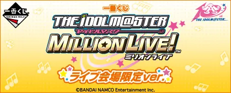 一番くじ アイドルマスター ミリオンライブ! ライブ会場限定ver.(画像)