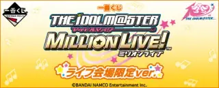 一番くじ アイドルマスター ミリオンライブ！ ライブ会場限定ver.の画像