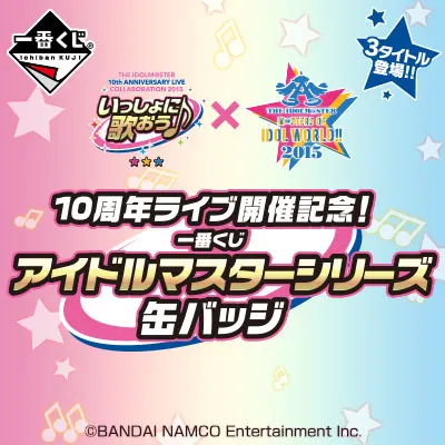 10周年ライブ開催記念! 一番くじ アイドルマスターシリーズ 缶バッジ ラインナップ 2