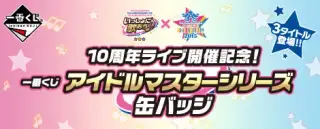 10周年ライブ開催記念！ 一番くじ アイドルマスターシリーズ 缶バッジの画像