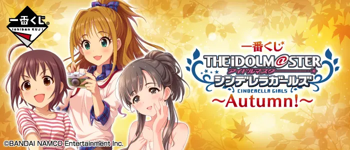 一番くじ アイドルマスター シンデレラガールズ~Autumn!~(画像)