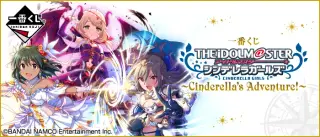 一番くじ アイドルマスター シンデレラガールズ～Cinderella's Adventure!～の画像