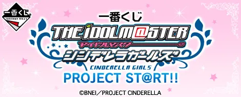 一番くじ アイドルマスター シンデレラガールズ PROJECT ST@RT!!(画像)