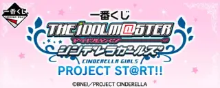 一番くじ アイドルマスター シンデレラガールズ PROJECT ST@RT!!の画像