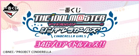 一番くじ アイドルマスター シンデレラガールズ 346プロアイドルフェス!!(画像)