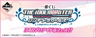一番くじ アイドルマスター シンデレラガールズ 346プロアイドルフェス!!の画像