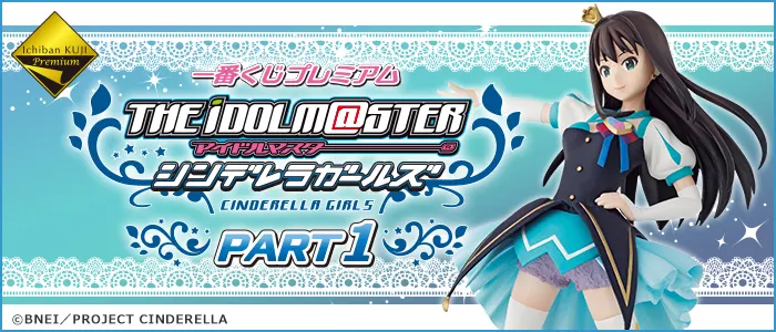 一番くじプレミアム アイドルマスター シンデレラガールズPART1(画像)