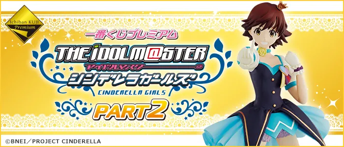 一番くじプレミアム アイドルマスター シンデレラガールズPART2(画像)