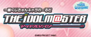 一番くじきゅんキャラわーるど アイドルマスターの画像