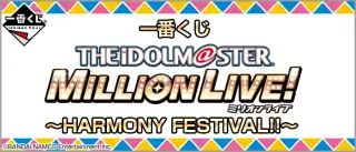 一番くじ アイドルマスター ミリオンライブ！～HARMONY FESTIVAL!!～の画像