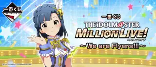 一番くじ アイドルマスター ミリオンライブ！～We are Flyers!!! ～の画像