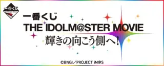一番くじ THE IDOLM@STER MOVIE 輝きの向こう側へ！の画像