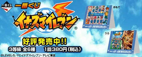 一番くじイナズマイレブン(画像)