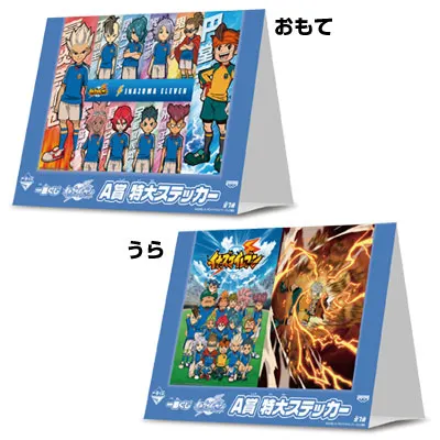 一番くじイナズマイレブン ラインナップ 2