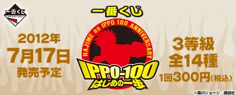 一番くじ はじめの一歩 ~100巻記念~(画像)