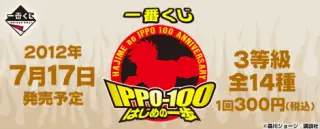 一番くじ はじめの一歩 ～100巻記念～の画像