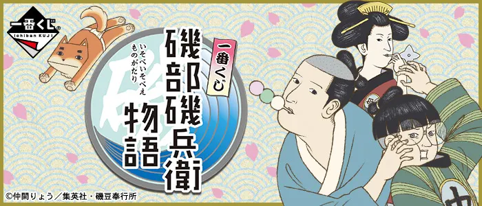 一番くじ 磯部磯兵衛物語(画像)