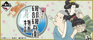 一番くじ 磯部磯兵衛物語の画像