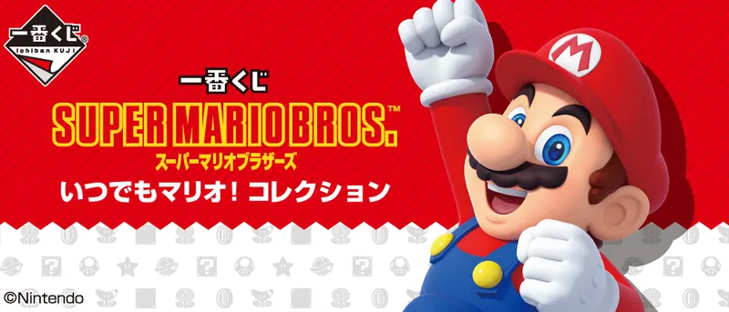 一番くじ スーパーマリオブラザーズ いつでもマリオ! コレクション(画像)