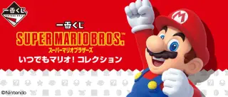 一番くじ スーパーマリオブラザーズ いつでもマリオ！ コレクションの画像